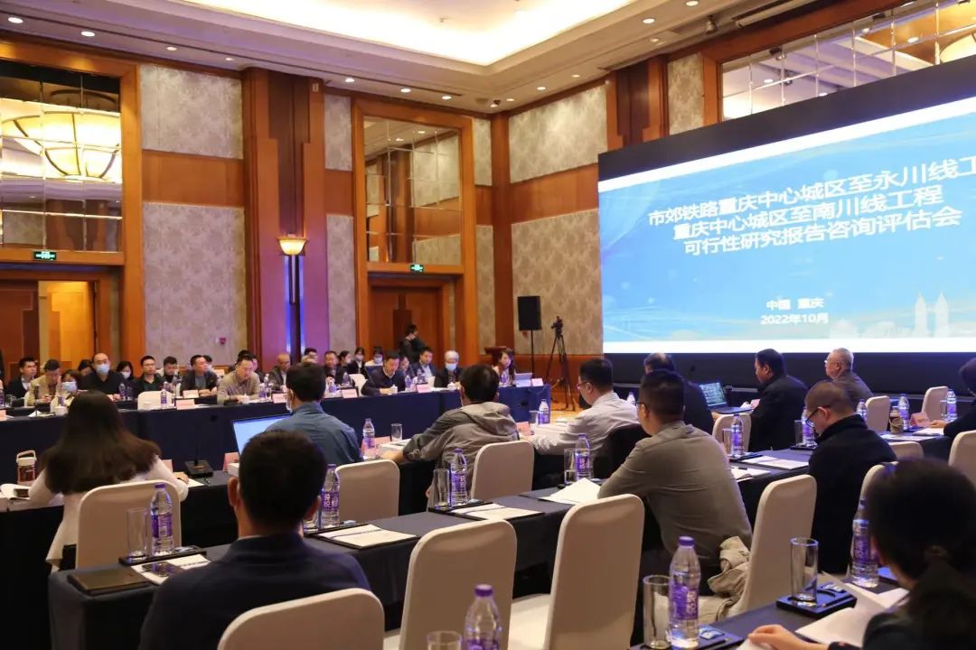 《市郊铁路重庆中心城区至永川线工程、重庆中心城区至南川线工程可行性研究报告》咨询评估会顺利召开.jpg