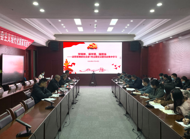 运营管理部党支部召开1月主题党日暨党史集中学习会议.png