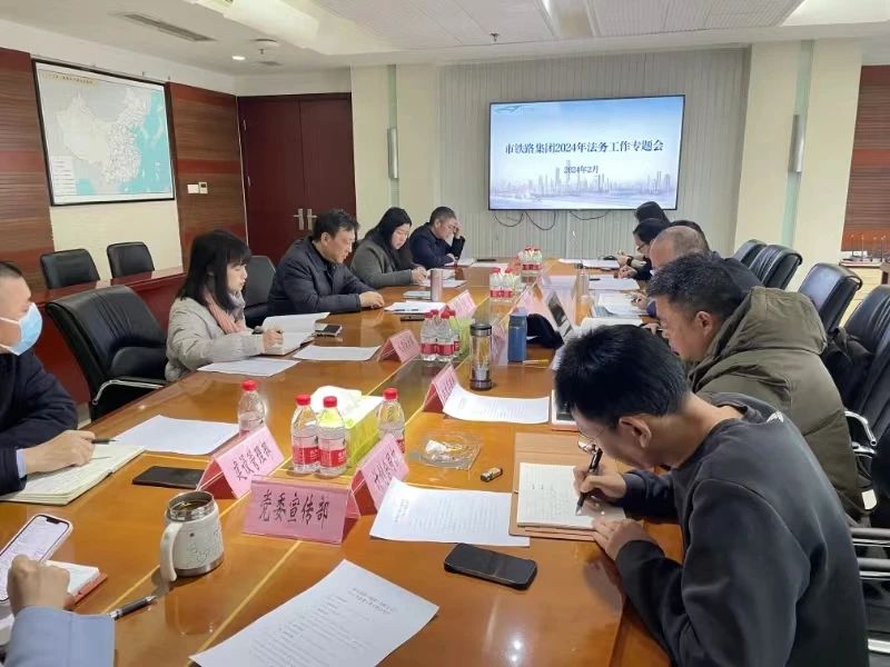 集团召开2024年法务工作专题会.jpg